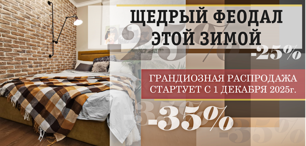 Совсем скоро ЩЕДРЫЙ ФЕОДАЛ