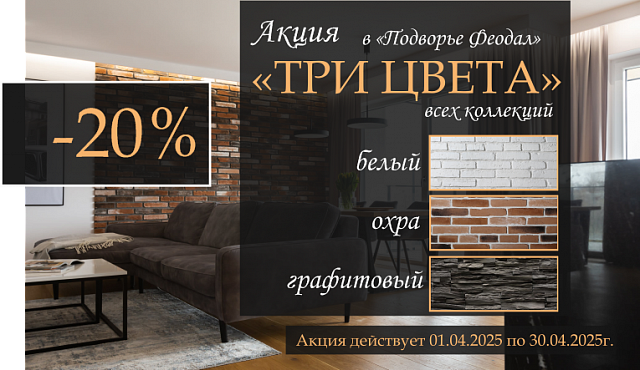 АКЦИЯ АПРЕЛЯ "Три цвета" - 20% АКЦИЯ АПРЕЛЯ "Три цвета" - 20%