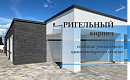 Ригельный кирпич