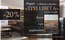 АКЦИЯ АПРЕЛЯ "Три цвета" - 20%