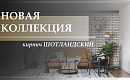 Кирпич Шотландский коллекция 2025 года