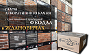 Салон декоративного камня ЖДАНОВИЧИ