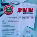 "Лучший строительный продукт года - 2011"